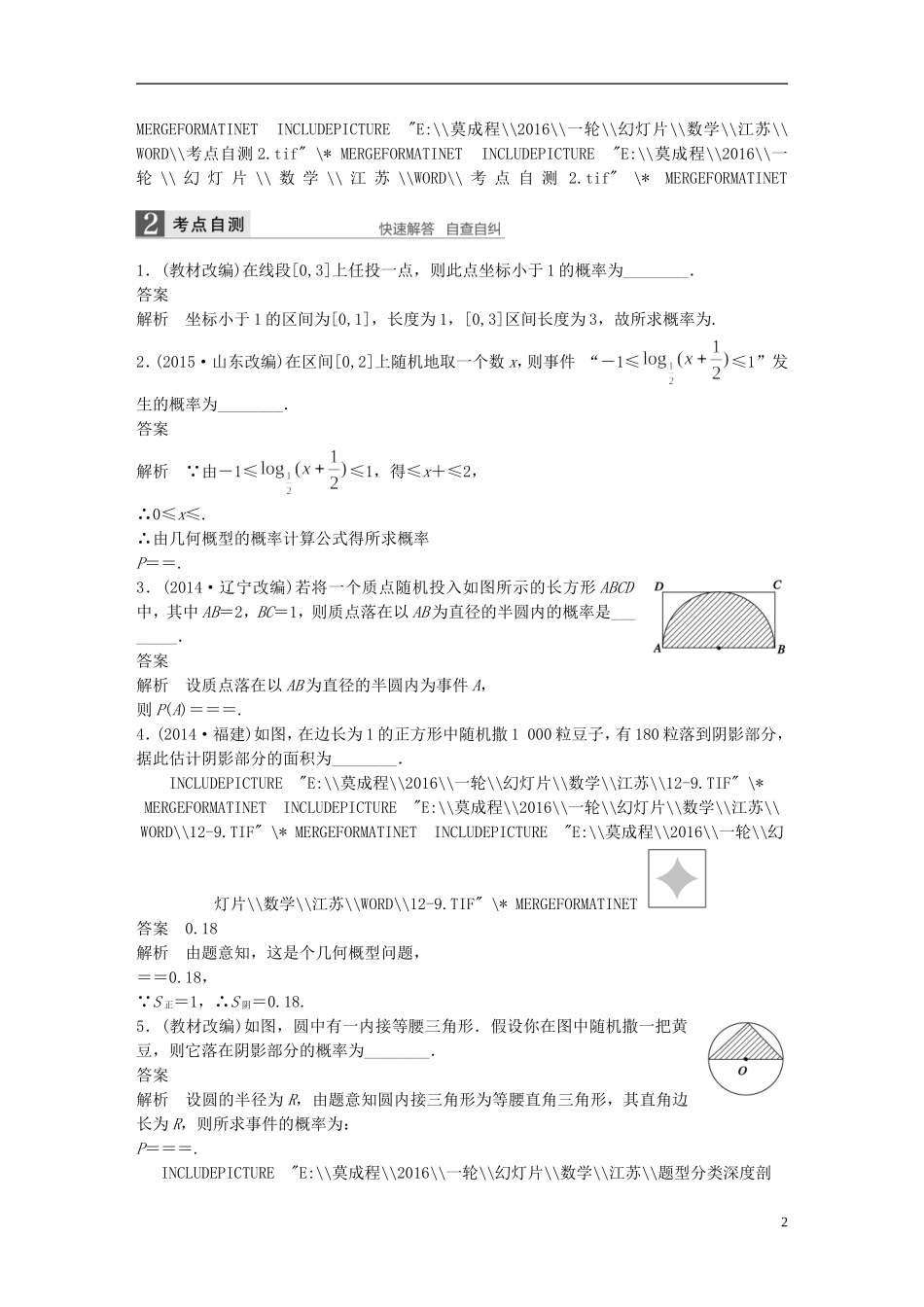 （江苏专用）高考数学一轮复习 第十二章 概率、随机变量及其概率分布 12.3 几何概型 理-人教版高三全册数学试题_第2页