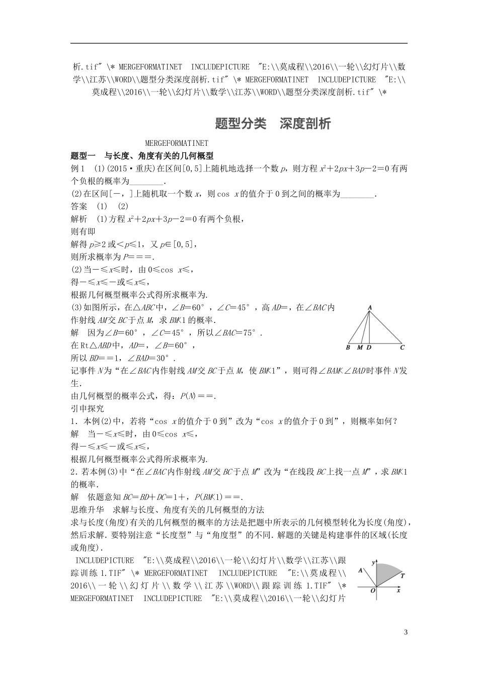 （江苏专用）高考数学一轮复习 第十二章 概率、随机变量及其概率分布 12.3 几何概型 理-人教版高三全册数学试题_第3页
