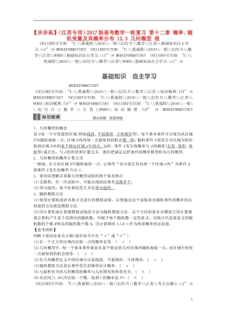 （江苏专用）高考数学一轮复习 第十二章 概率、随机变量及其概率分布 12.3 几何概型 理-人教版高三全册数学试题