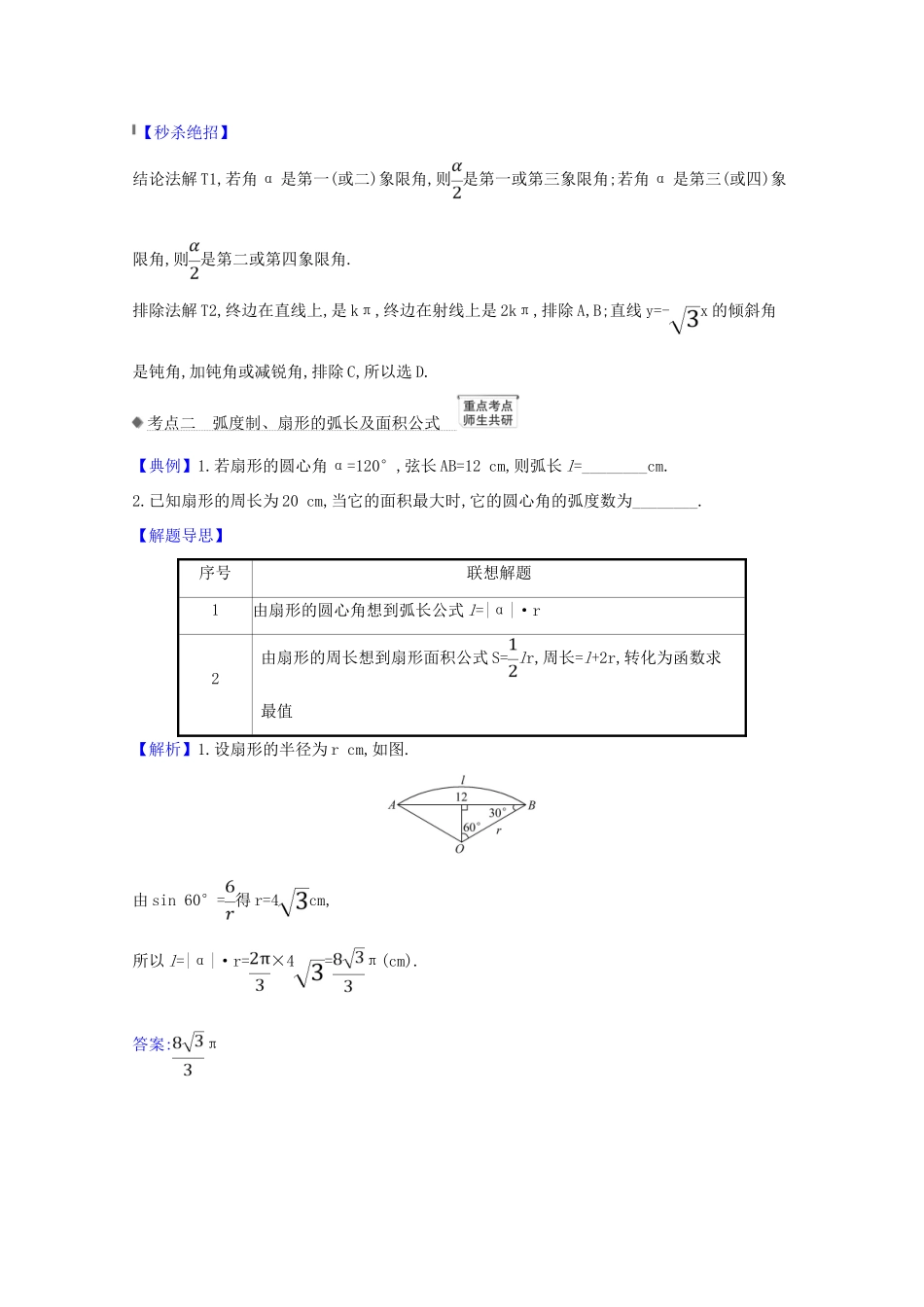 高考数学一轮复习 第四章 三角函数、解三角形 4.1 弧度制与任意角的三角函数练习 苏教版-苏教版高三全册数学试题_第3页
