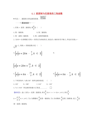 高考数学一轮复习 第四章 三角函数、解三角形 4.1 弧度制与任意角的三角函数练习 苏教版-苏教版高三全册数学试题