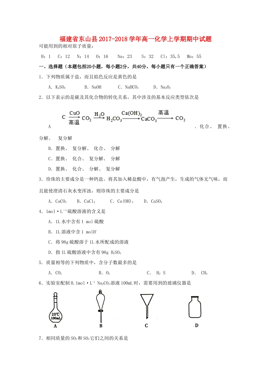 福建省东山县高一化学上学期期中试题-人教版高一全册化学试题_第1页