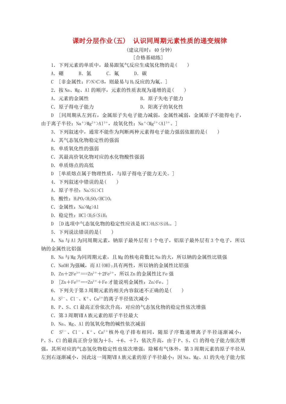 高中化学 课时分层作业5 认识同周期元素性质的递变规律（含解析）鲁科版必修2-鲁科版高一必修2化学试题_第1页