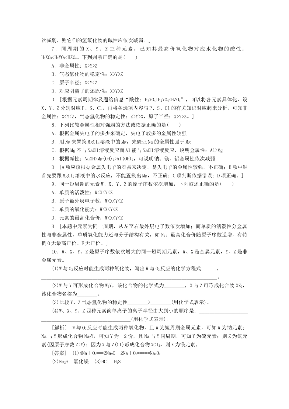 高中化学 课时分层作业5 认识同周期元素性质的递变规律（含解析）鲁科版必修2-鲁科版高一必修2化学试题_第2页