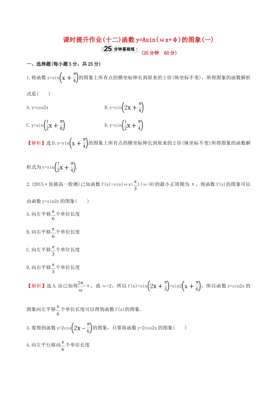 高中数学 精讲优练课型 第一章 三角函数 1.5 函数yAsin(ωx＋φ)的图象(一)课时提升作业 新人教版必修4-新人教版高一必修4数学试题_第1页