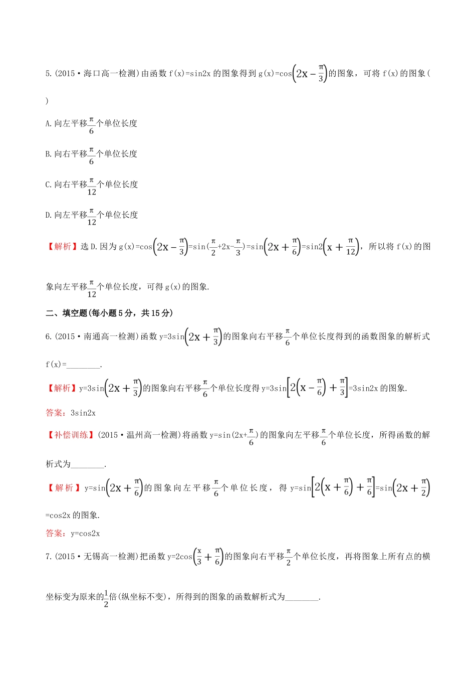 高中数学 精讲优练课型 第一章 三角函数 1.5 函数yAsin(ωx＋φ)的图象(一)课时提升作业 新人教版必修4-新人教版高一必修4数学试题_第3页