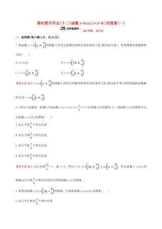 高中数学 精讲优练课型 第一章 三角函数 1.5 函数yAsin(ωx＋φ)的图象(一)课时提升作业 新人教版必修4-新人教版高一必修4数学试题