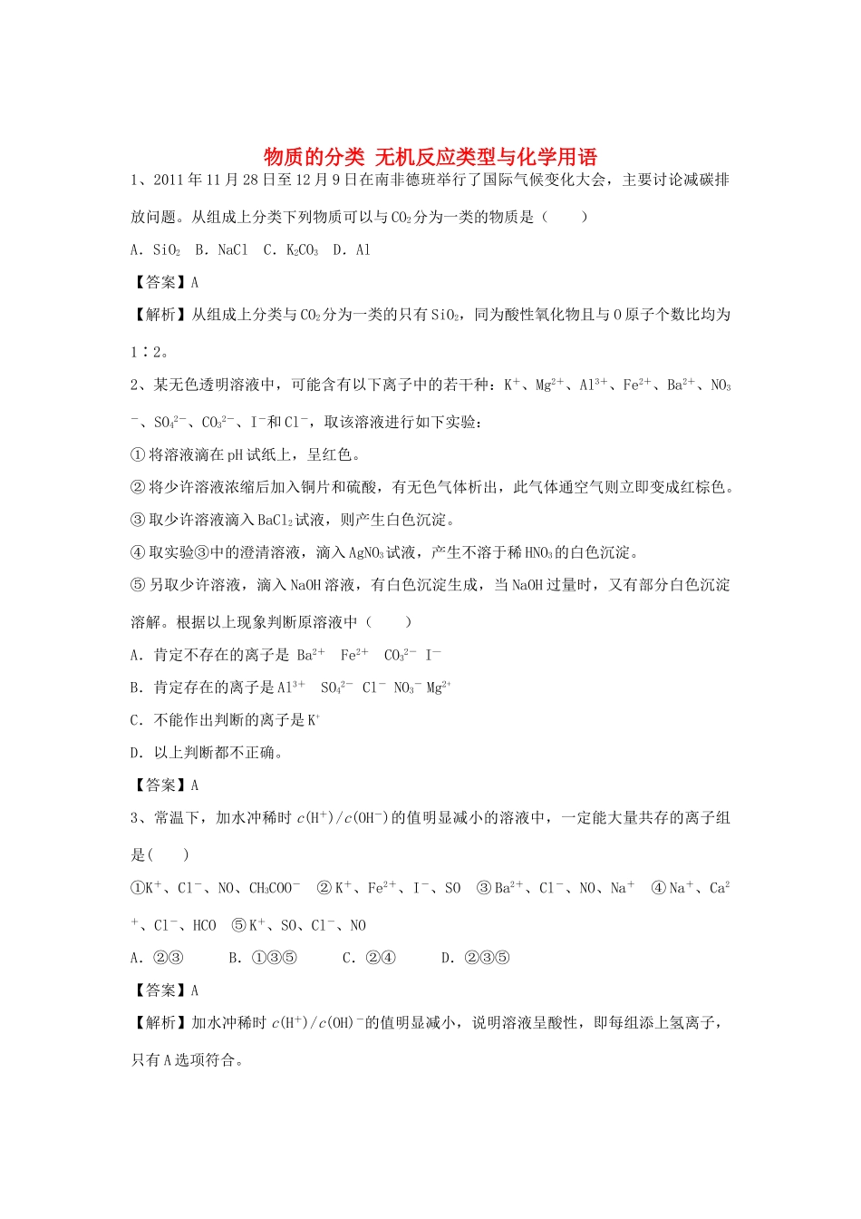 河南省信阳市二高高考化学二轮复习 专题1 物质的分类 无机反应类型与化学用语训练题（含解析）-人教版高三全册化学试题_第1页