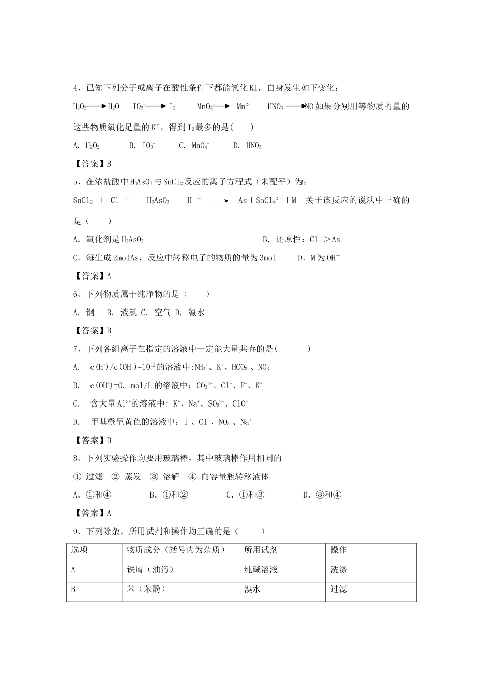 河南省信阳市二高高考化学二轮复习 专题1 物质的分类 无机反应类型与化学用语训练题（含解析）-人教版高三全册化学试题_第2页