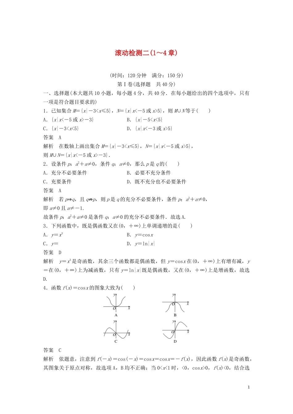 （浙江专版）高考数学一轮复习 滚动检测二（1-4章）（含解析）-人教版高三全册数学试题_第1页