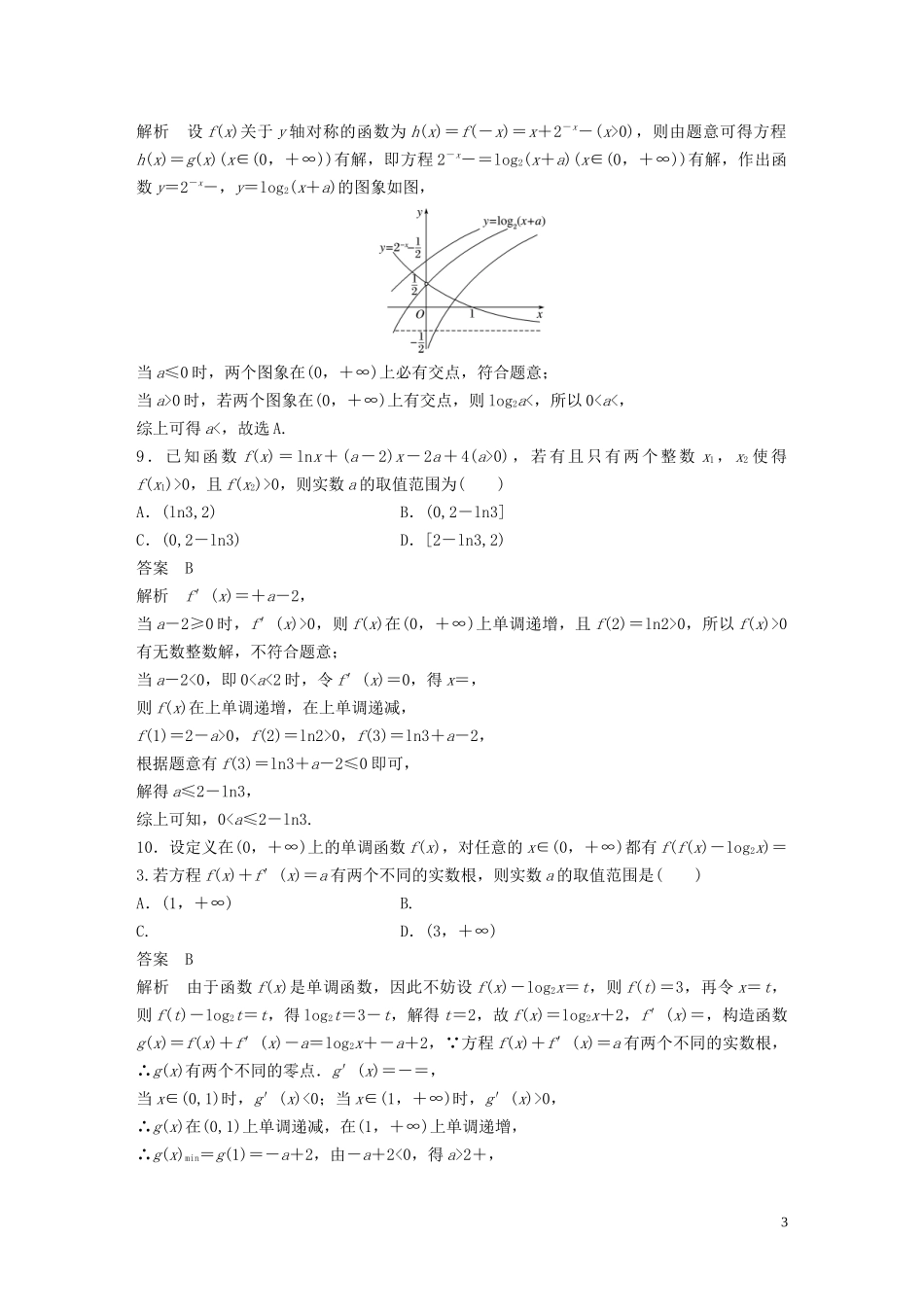 （浙江专版）高考数学一轮复习 滚动检测二（1-4章）（含解析）-人教版高三全册数学试题_第3页