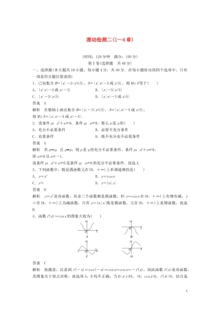 （浙江专版）高考数学一轮复习 滚动检测二（1-4章）（含解析）-人教版高三全册数学试题