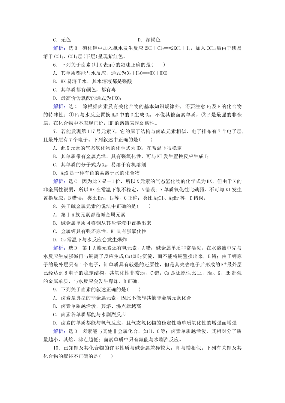 高中化学 第1章 物质结构 元素周期律 第1节 元素周期表 第2课时 元素的性质与原子结构课时跟踪训练（含解析）新人教版必修2-新人教版高一必修2化学试题_第2页