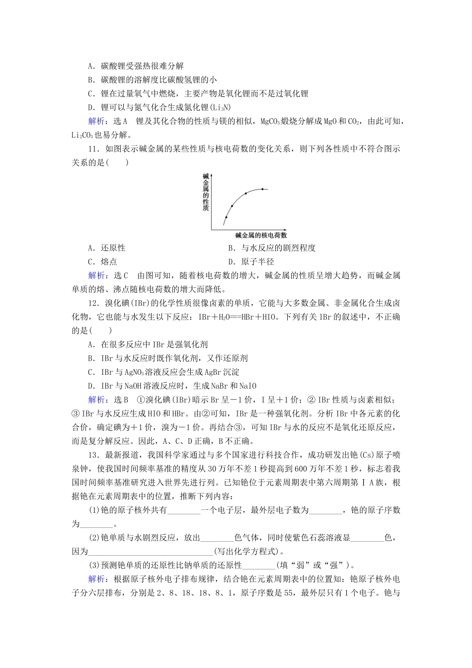 高中化学 第1章 物质结构 元素周期律 第1节 元素周期表 第2课时 元素的性质与原子结构课时跟踪训练（含解析）新人教版必修2-新人教版高一必修2化学试题_第3页