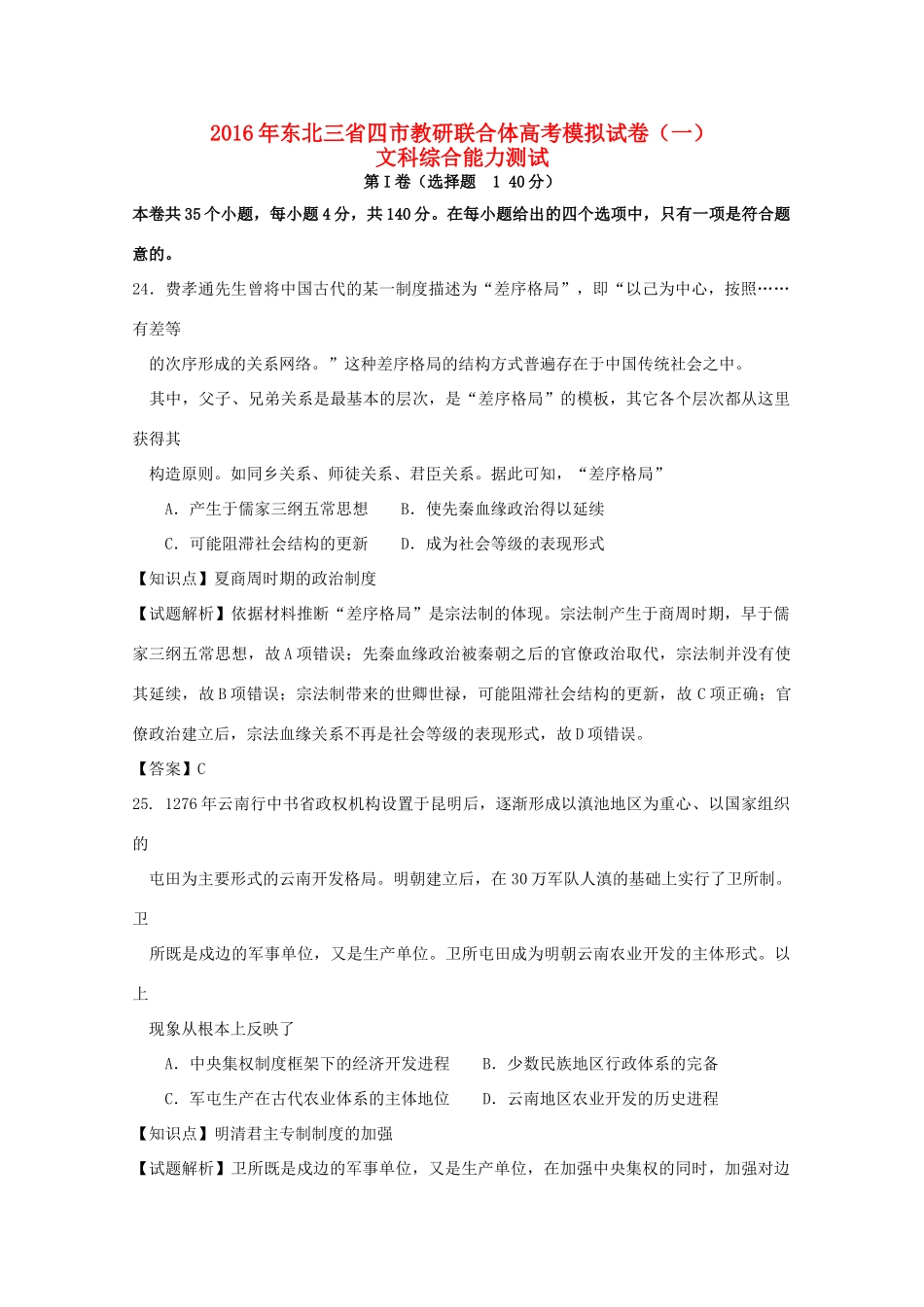 东北三省四市教研联合体高三历史第一次模拟考试试题（含解析）-人教版高三全册历史试题_第1页