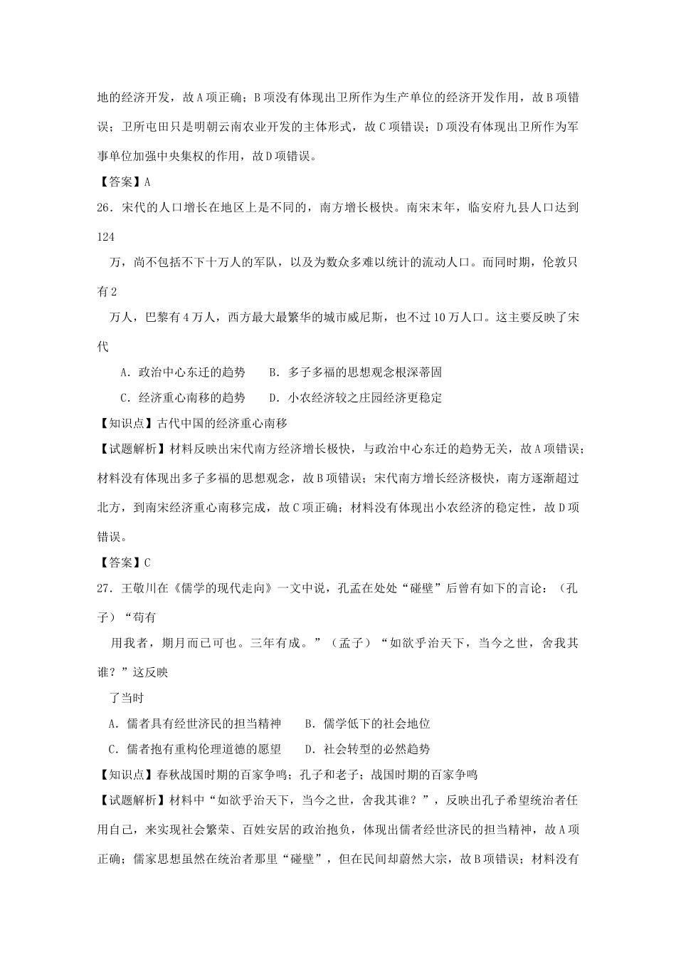 东北三省四市教研联合体高三历史第一次模拟考试试题（含解析）-人教版高三全册历史试题_第2页