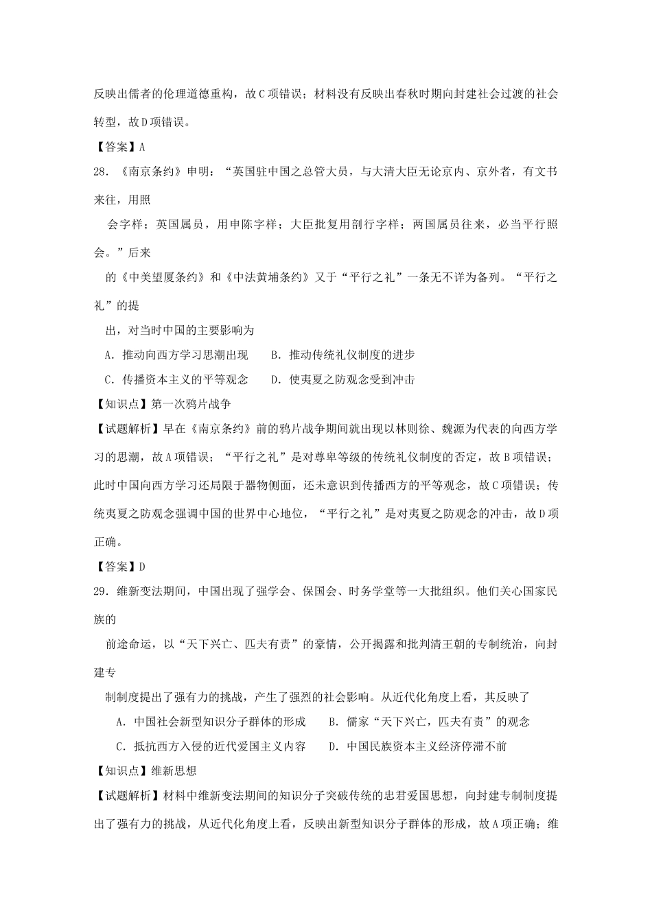 东北三省四市教研联合体高三历史第一次模拟考试试题（含解析）-人教版高三全册历史试题_第3页