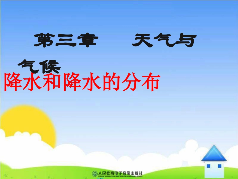 《降水和降水的分布》课件(4)_第1页