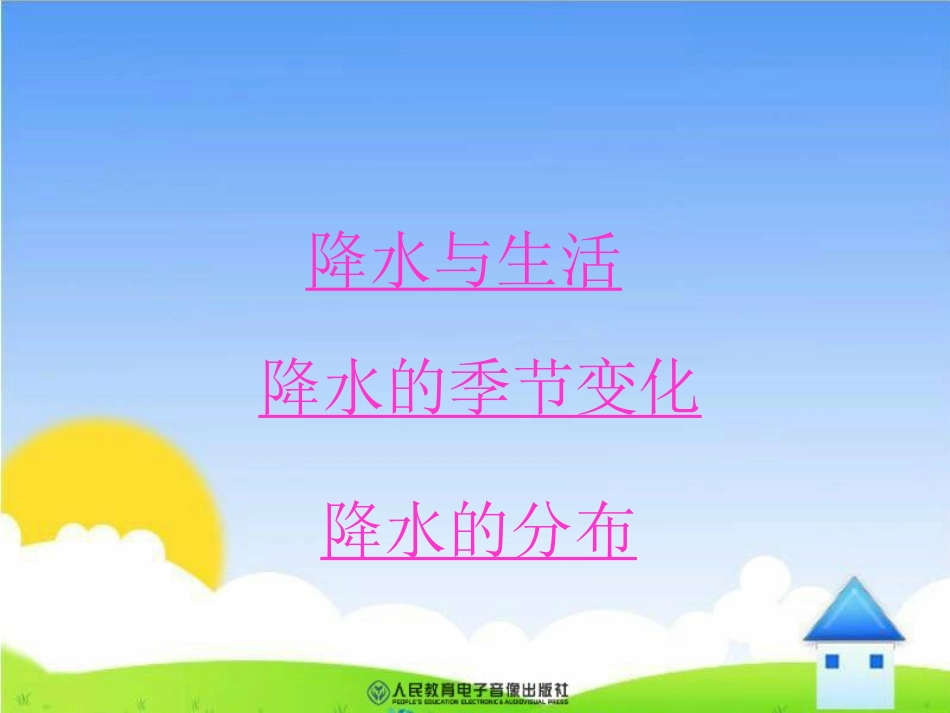 《降水和降水的分布》课件(4)_第2页