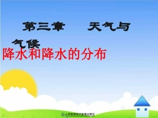 《降水和降水的分布》课件(4)
