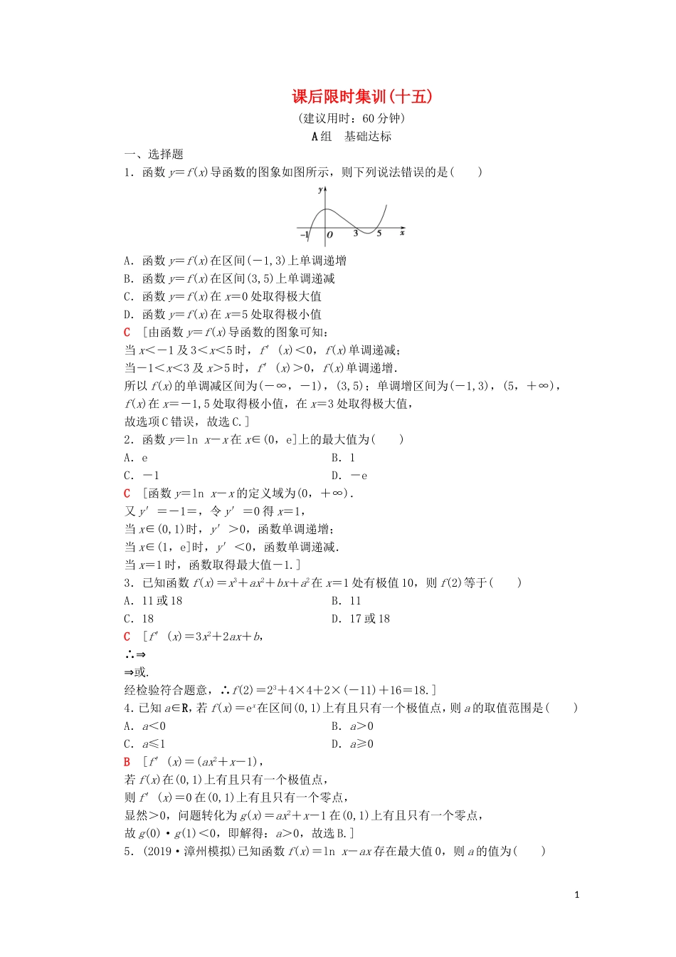 高考数学一轮复习 课后限时集训15 导数与函数的极值、最值（含解析）理-人教版高三全册数学试题_第1页