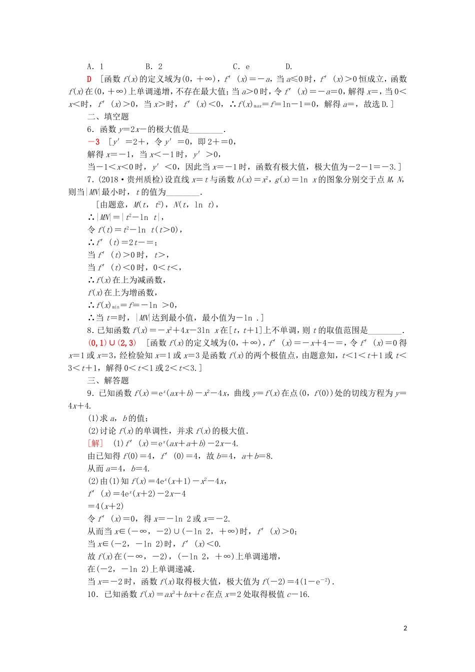 高考数学一轮复习 课后限时集训15 导数与函数的极值、最值（含解析）理-人教版高三全册数学试题_第2页