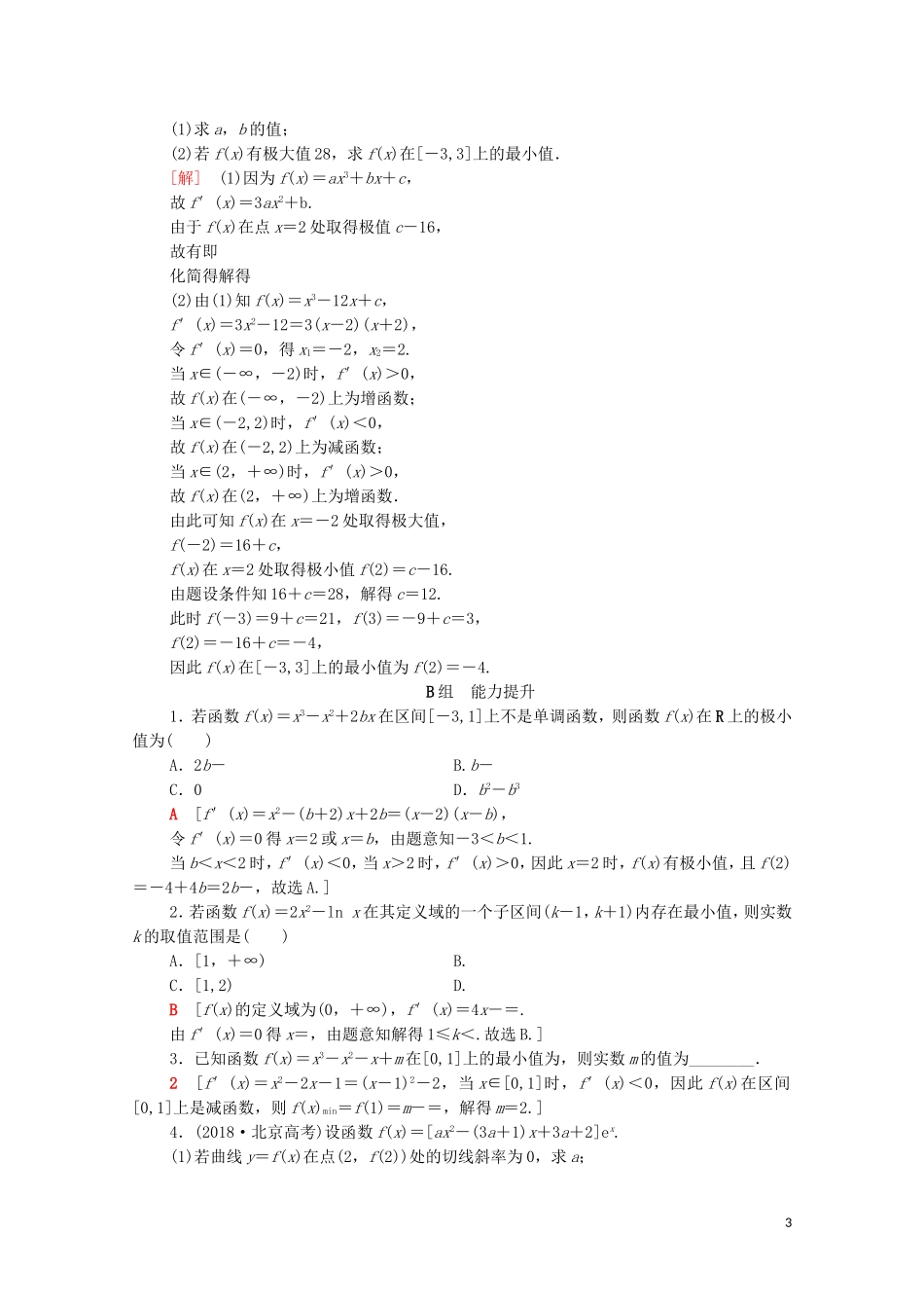 高考数学一轮复习 课后限时集训15 导数与函数的极值、最值（含解析）理-人教版高三全册数学试题_第3页