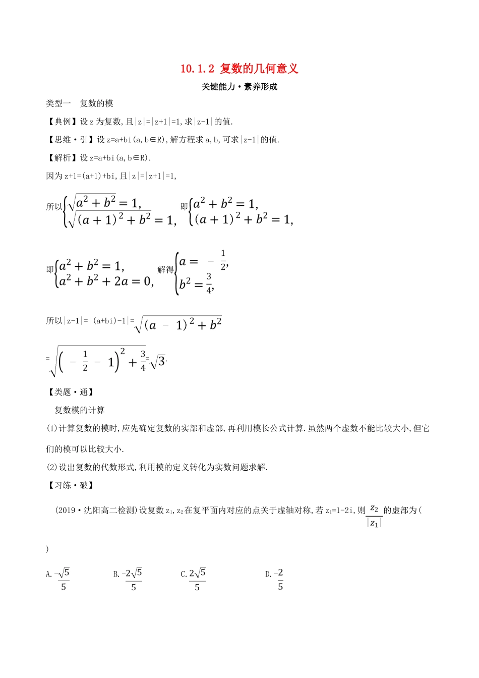 高中数学 第十章 复数 10.1.2 复数的几何意义素养提升练习 新人教B版必修第四册-新人教B版高一第四册数学试题_第1页