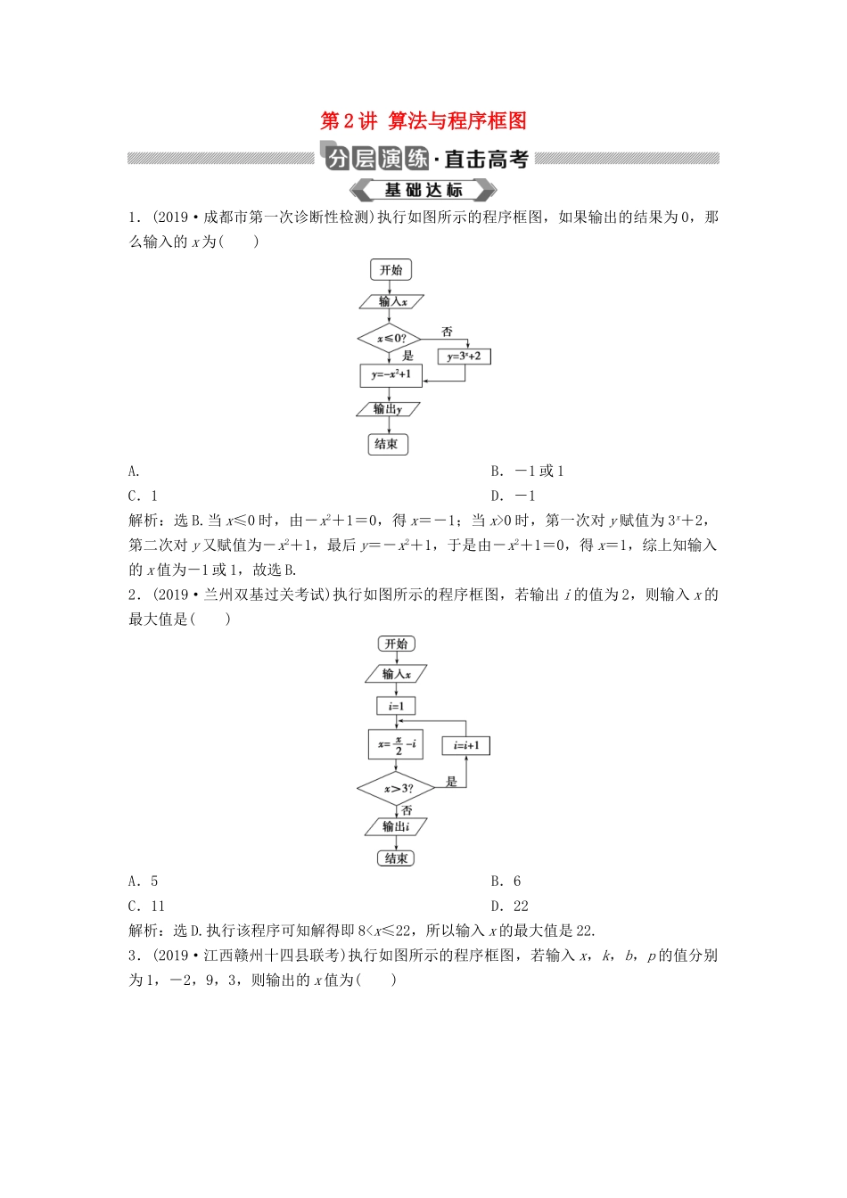 高考数学大一轮复习 第十二章 复数、算法、推理与证明 第2讲 算法与程序框图分层演练 理（含解析）新人教A版-新人教A版高三全册数学试题_第1页
