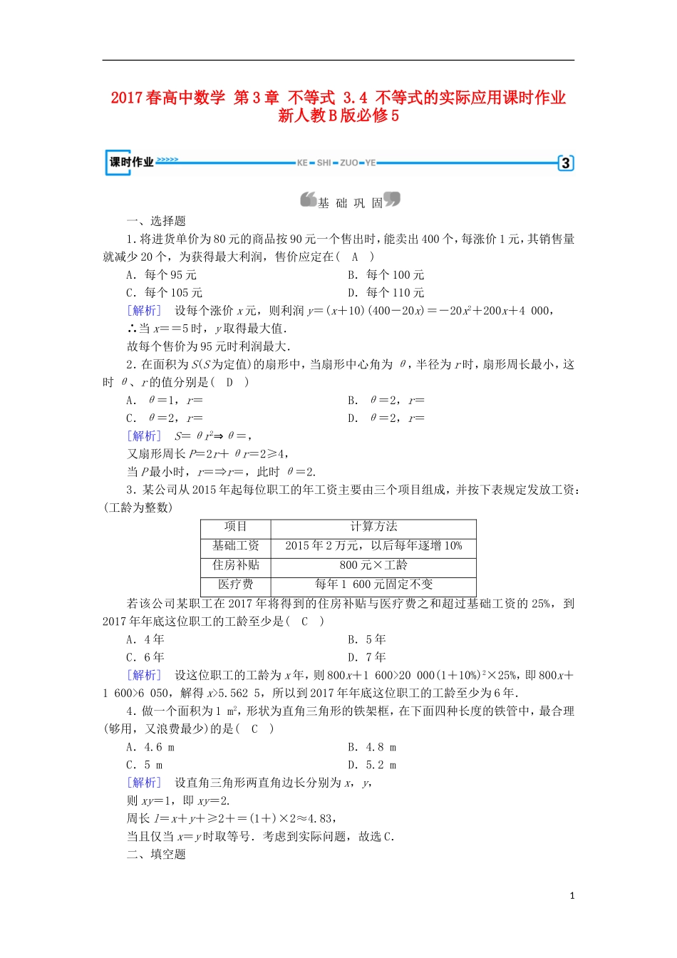 高中数学 第3章 不等式 3.4 不等式的实际应用课时作业 新人教B版必修5-新人教B版高二必修5数学试题_第1页