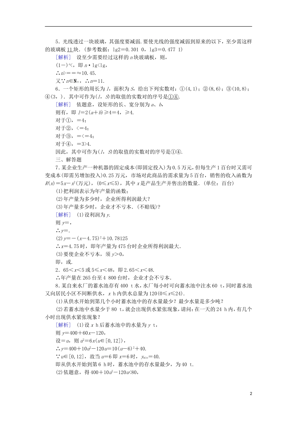 高中数学 第3章 不等式 3.4 不等式的实际应用课时作业 新人教B版必修5-新人教B版高二必修5数学试题_第2页