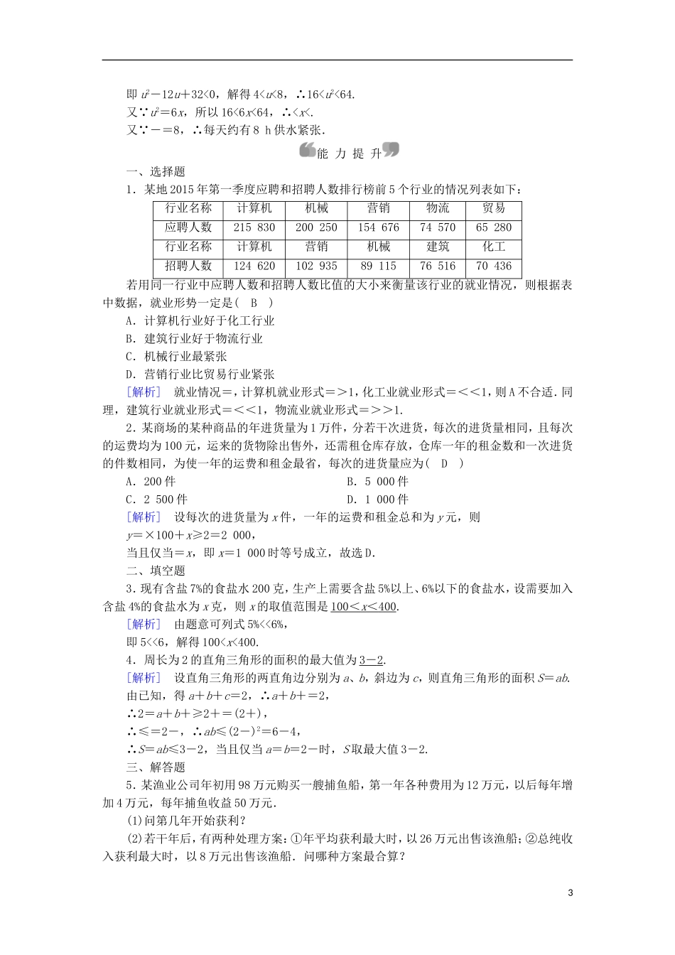 高中数学 第3章 不等式 3.4 不等式的实际应用课时作业 新人教B版必修5-新人教B版高二必修5数学试题_第3页
