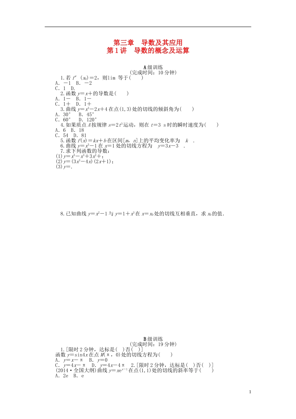南方新高考高考数学大一轮总复习 第三章 导数及其应用同步训练 理-人教版高三全册数学试题_第1页