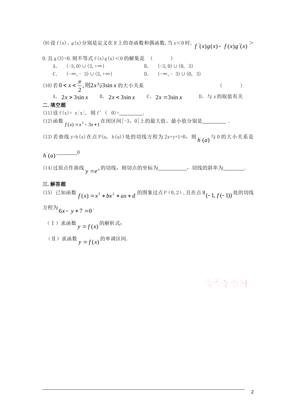 江苏省高考数学第一轮复习第十九单元试卷 导数 苏教版_第2页
