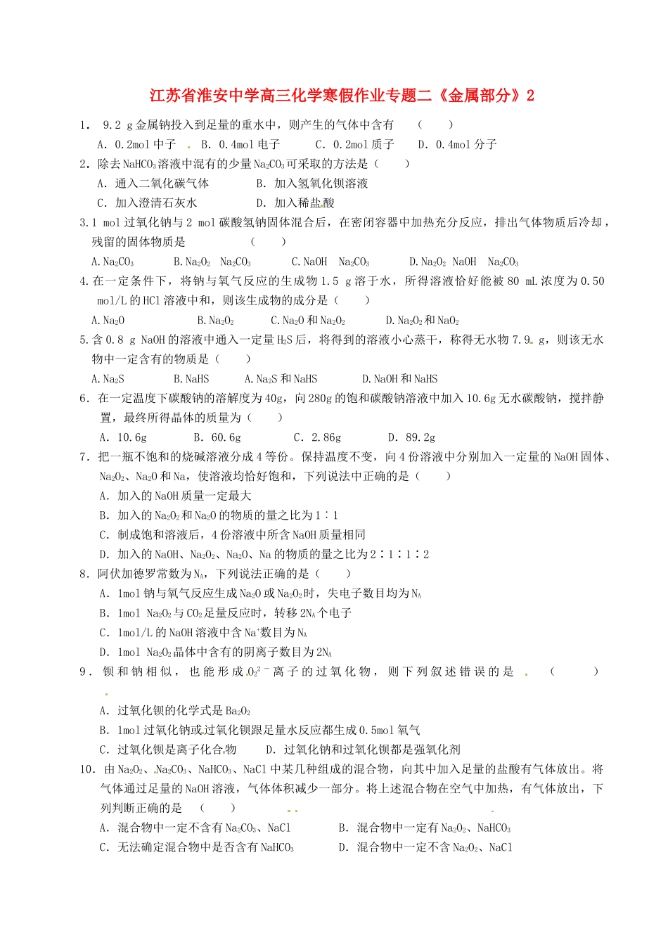 江苏省淮安中学高三化学寒假作业专题二《金属部分》2_第1页