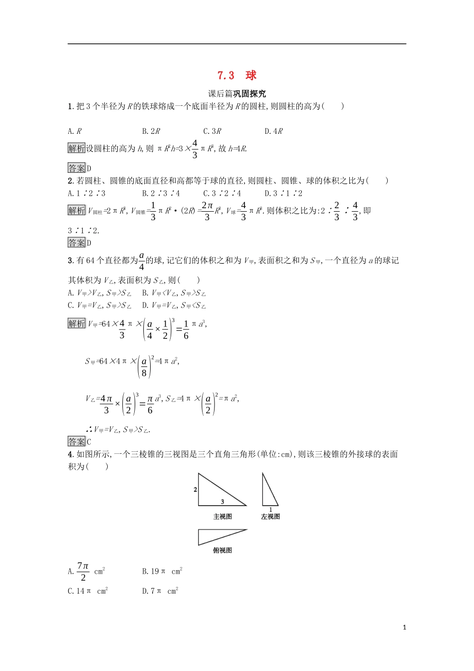 高中数学 第一章 立体几何初步 1.7.3 球课后篇巩固探究（含解析）北师大版必修2-北师大版高一必修2数学试题_第1页