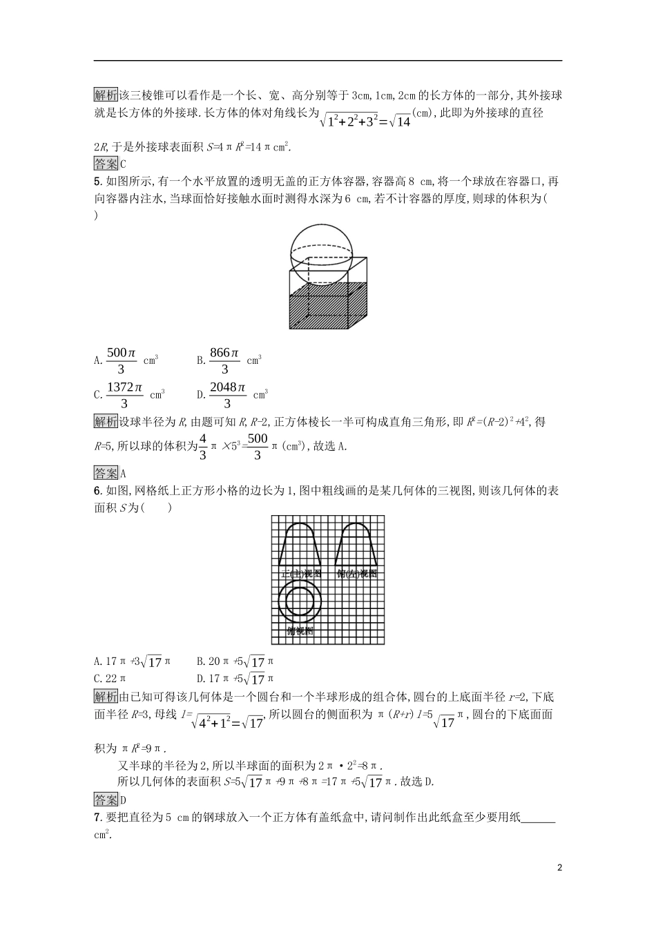 高中数学 第一章 立体几何初步 1.7.3 球课后篇巩固探究（含解析）北师大版必修2-北师大版高一必修2数学试题_第2页