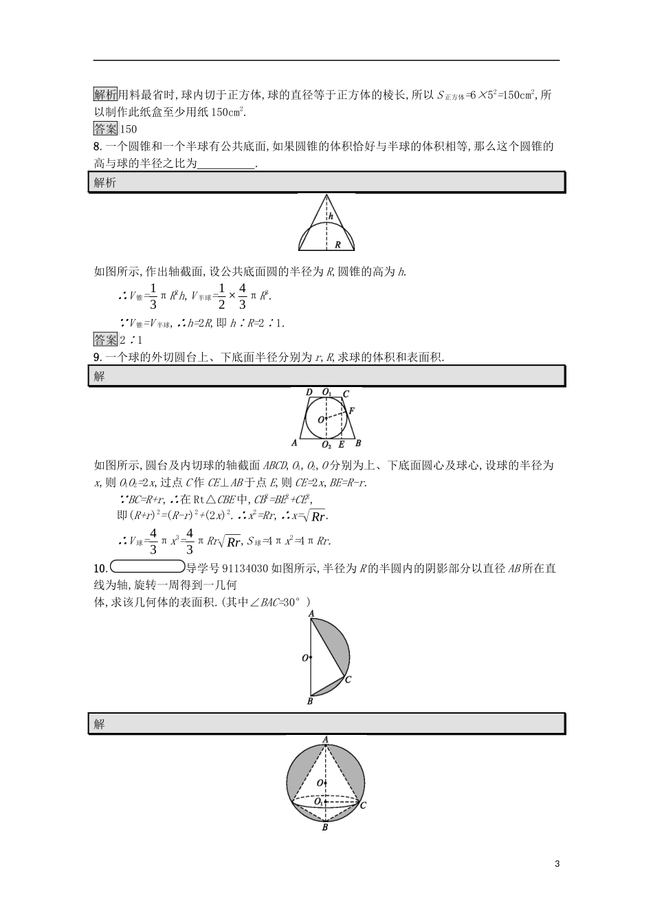 高中数学 第一章 立体几何初步 1.7.3 球课后篇巩固探究（含解析）北师大版必修2-北师大版高一必修2数学试题_第3页