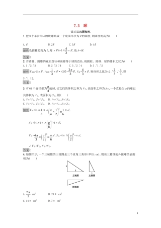 高中数学 第一章 立体几何初步 1.7.3 球课后篇巩固探究（含解析）北师大版必修2-北师大版高一必修2数学试题