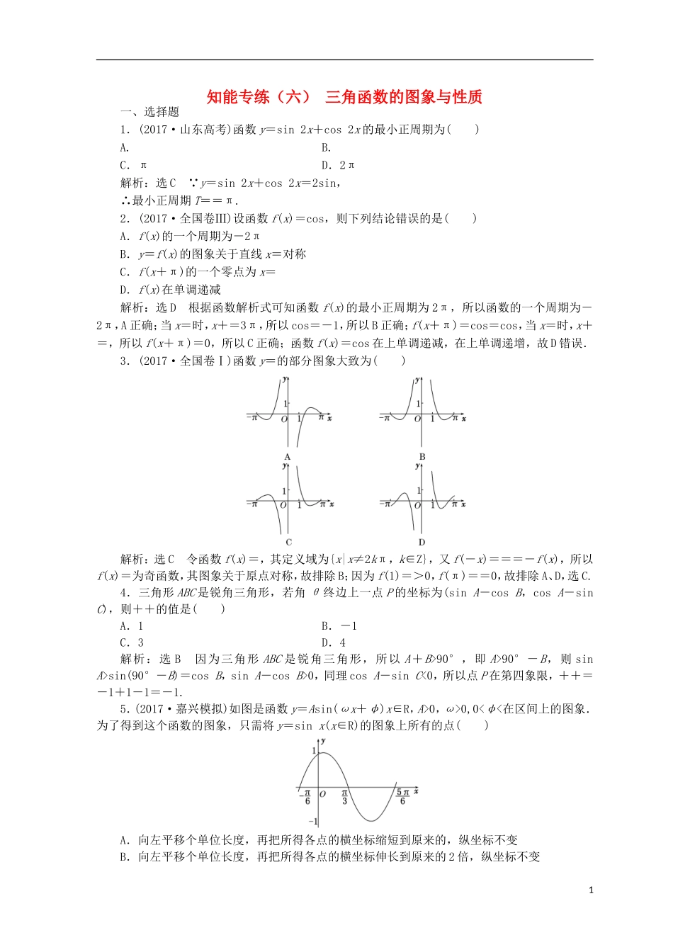 （浙江专版）高考数学二轮专题复习 知能专练（六）三角函数的图象与性质-人教版高三全册数学试题_第1页