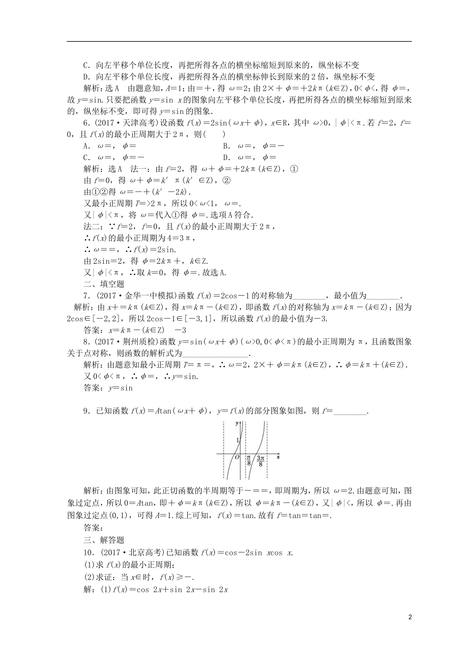 （浙江专版）高考数学二轮专题复习 知能专练（六）三角函数的图象与性质-人教版高三全册数学试题_第2页