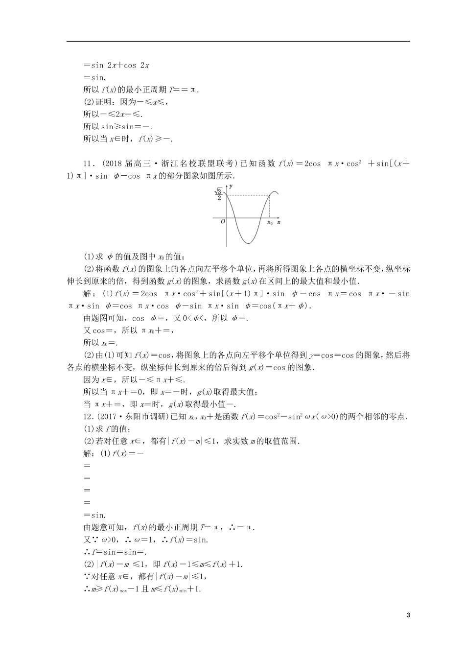 （浙江专版）高考数学二轮专题复习 知能专练（六）三角函数的图象与性质-人教版高三全册数学试题_第3页