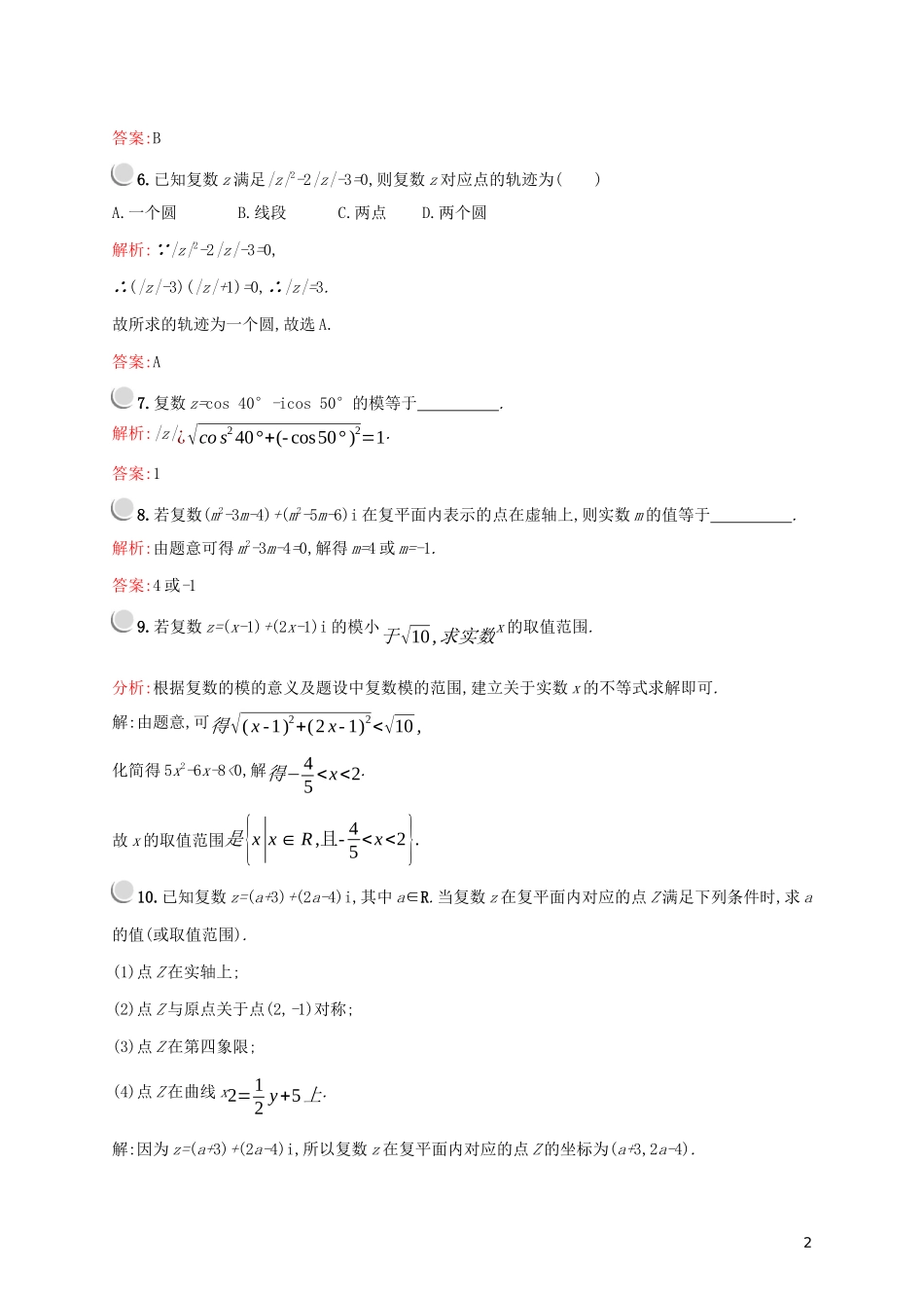 高中数学 第三章 数系的扩充与复数的引入 3.1.2 复数的几何意义练习（含解析）新人教A版选修2-2-新人教A版高二选修2-2数学试题_第2页