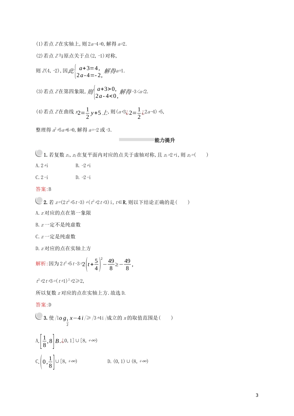 高中数学 第三章 数系的扩充与复数的引入 3.1.2 复数的几何意义练习（含解析）新人教A版选修2-2-新人教A版高二选修2-2数学试题_第3页