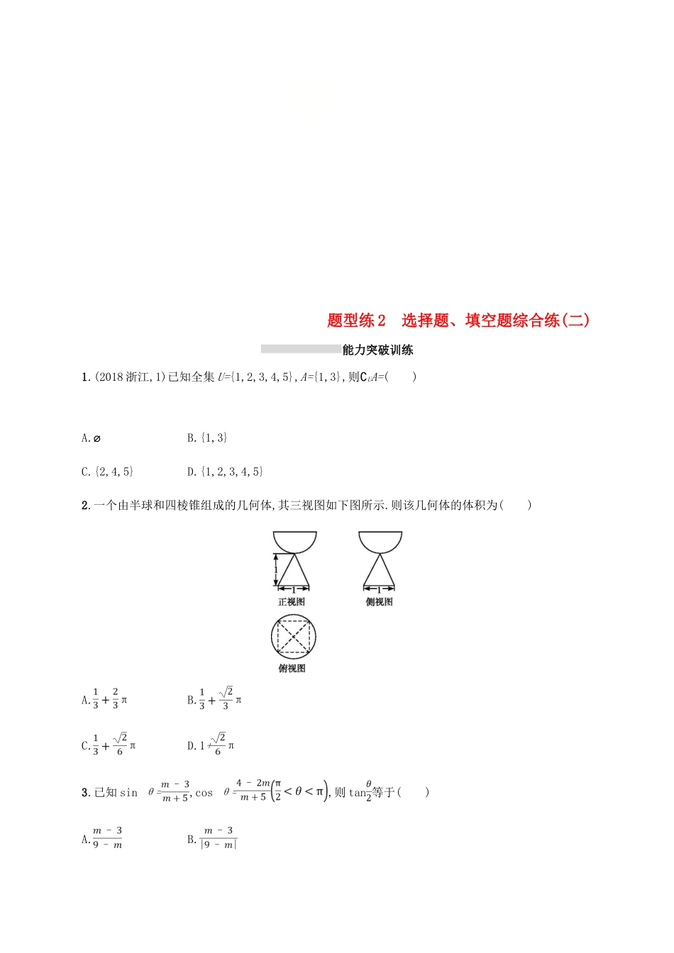 （新课标）天津市高考数学二轮复习 题型练2 选择题、填空题综合练（二）理-人教版高三全册数学试题_第1页