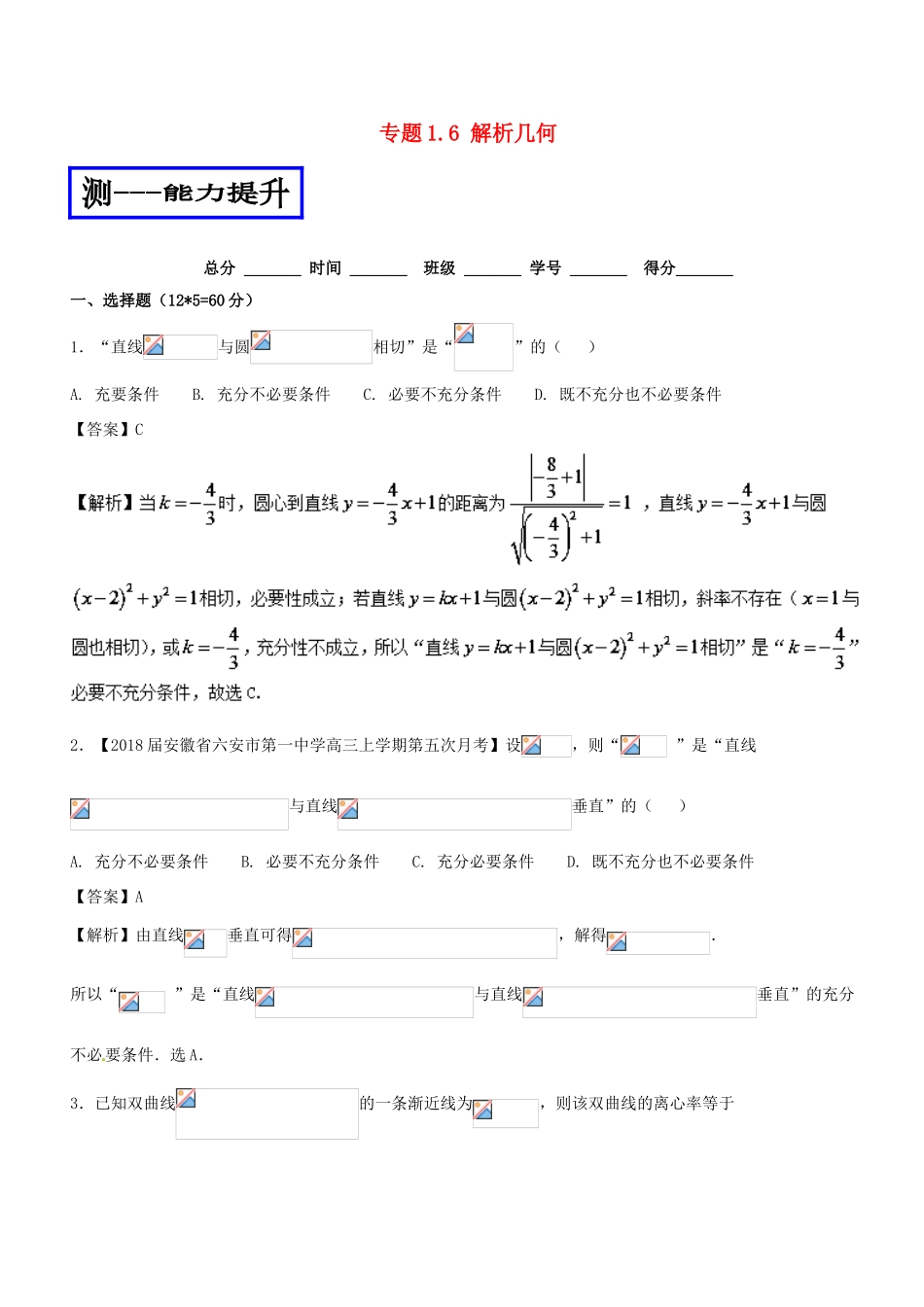 高考数学二轮复习 专题1.6 解析几何（测）理-人教版高三全册数学试题_第1页