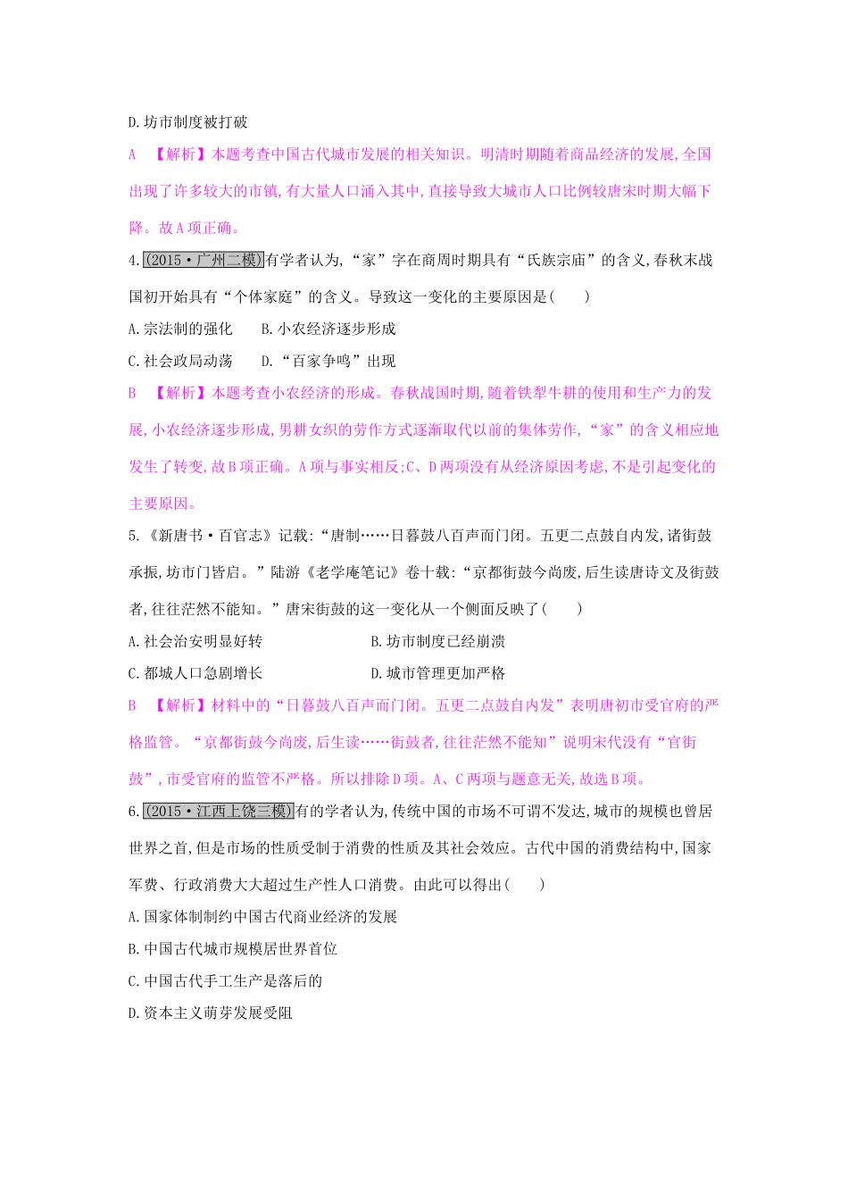 （全国通用）高考历史一轮复习 专题六 古代中国经济的基本结构与特点 第2讲 古代中国商业的发展和经济政策练习-人教版高三全册历史试题_第2页