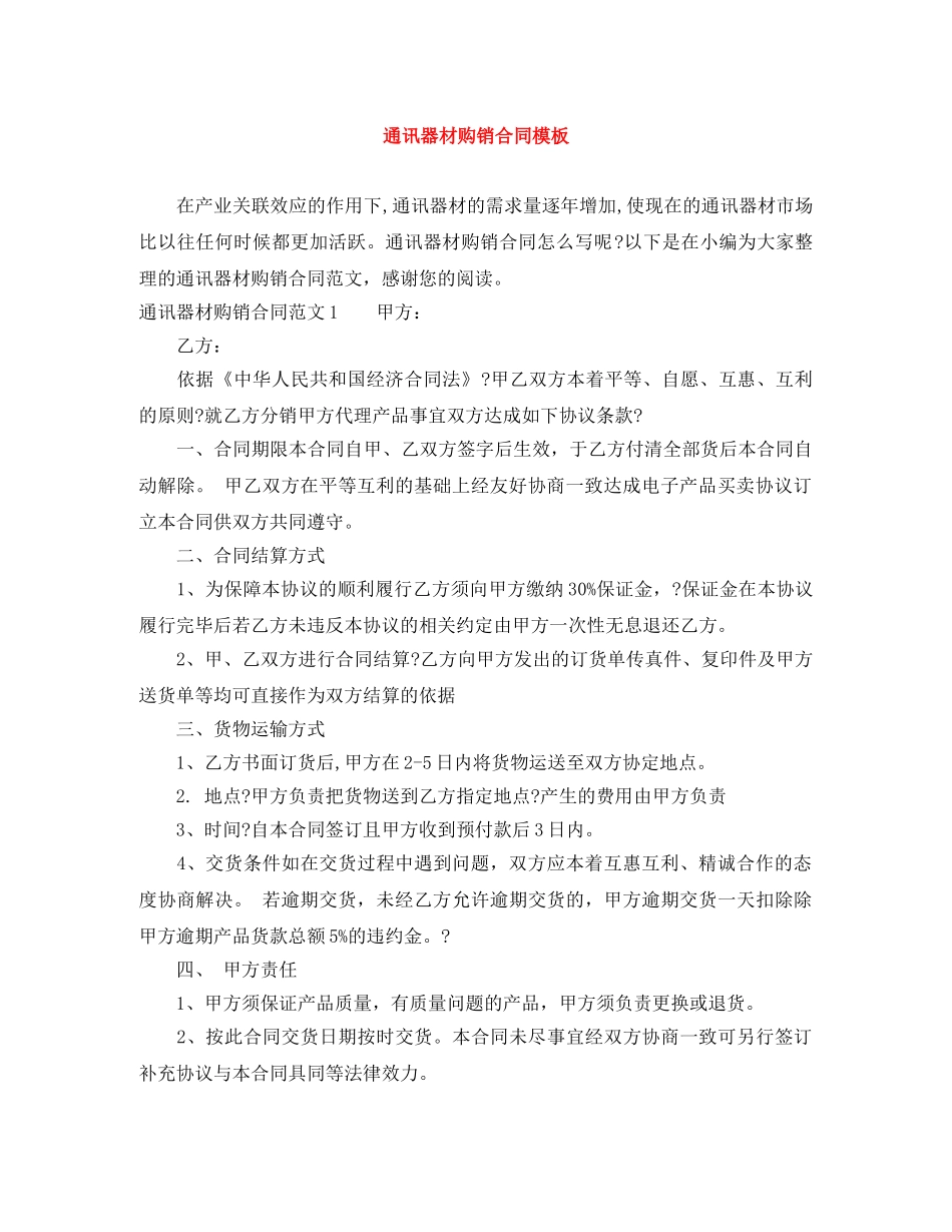 通讯器材购销合同模板 _第1页
