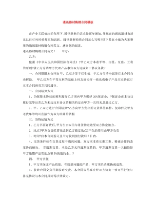 通讯器材购销合同模板 