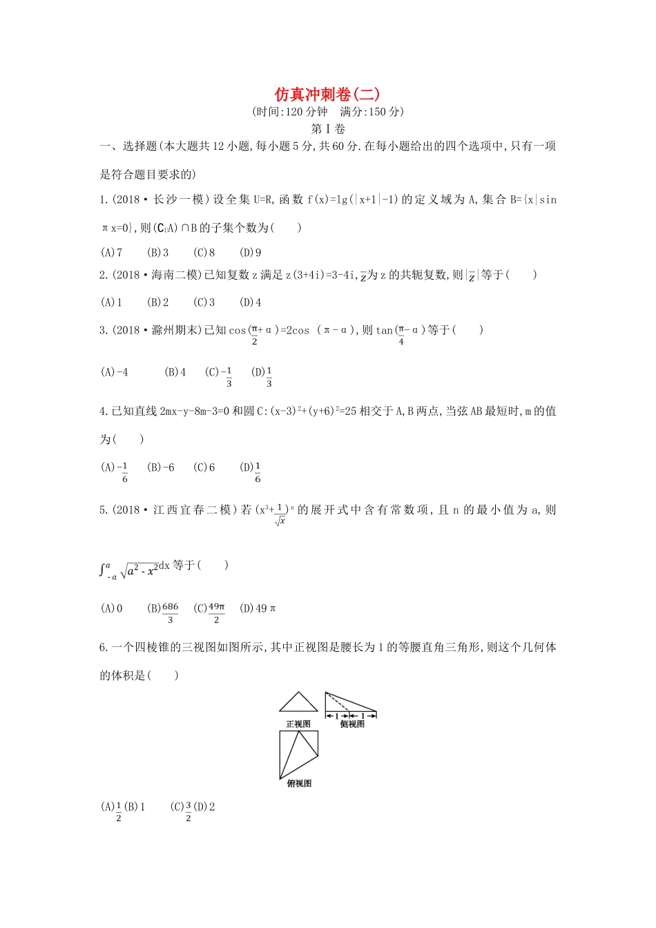 高考数学二轮复习 仿真冲刺卷（二）理-人教版高三全册数学试题_第1页